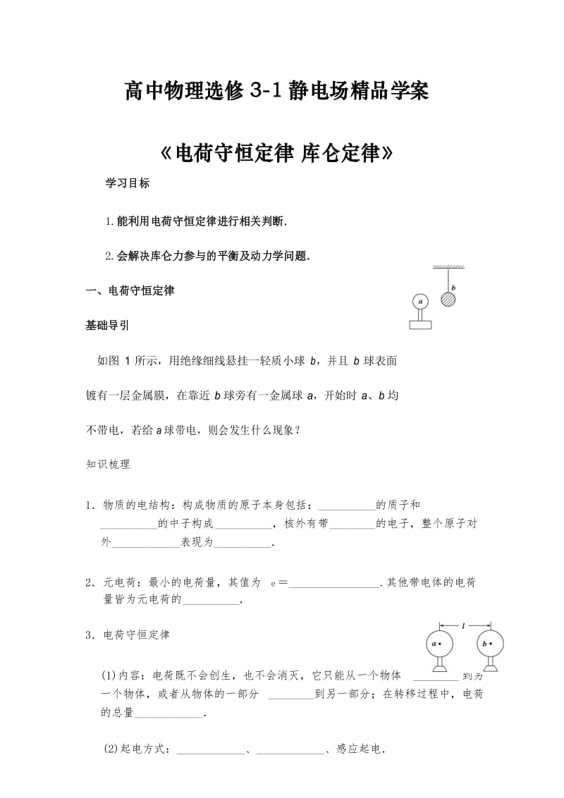 高中物理选修3-1静电场《电荷守恒定律 库仑定律》精品学案(含答案).docx_第1页