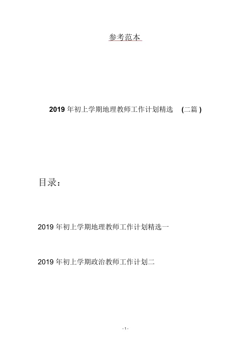 2019年初上学期地理教师工作计划精选(二篇).docx_第1页