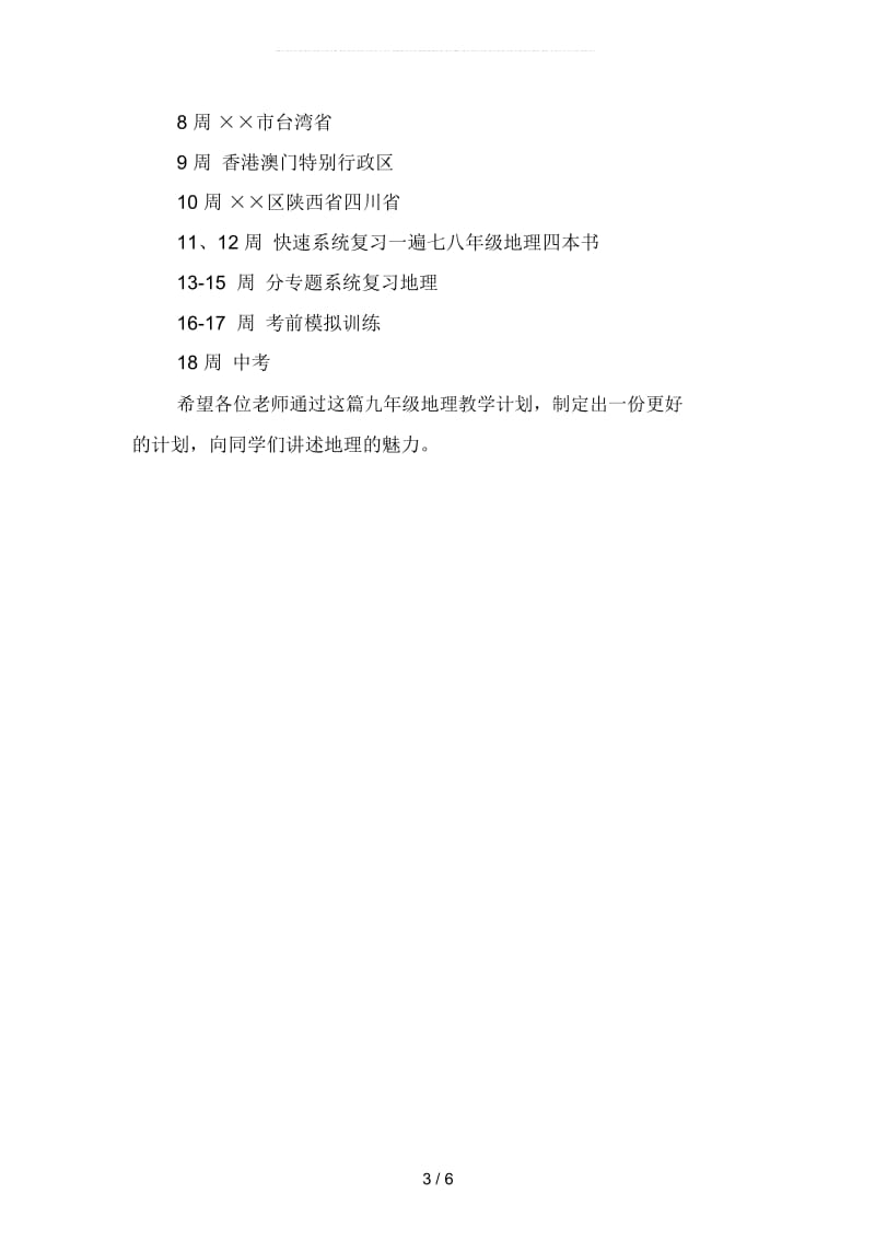 2019年初上学期地理教师工作计划精选(二篇).docx_第3页