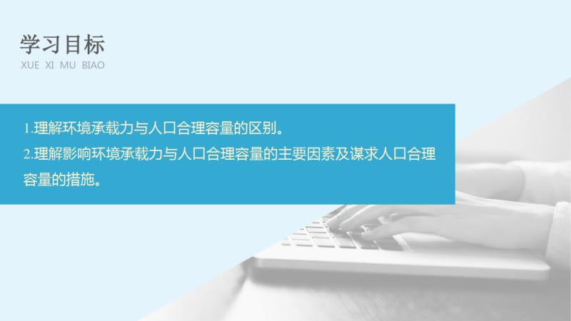 中图版高中地理必修2：1.3环境承载力与人口合理容量课件.pdf_第2页