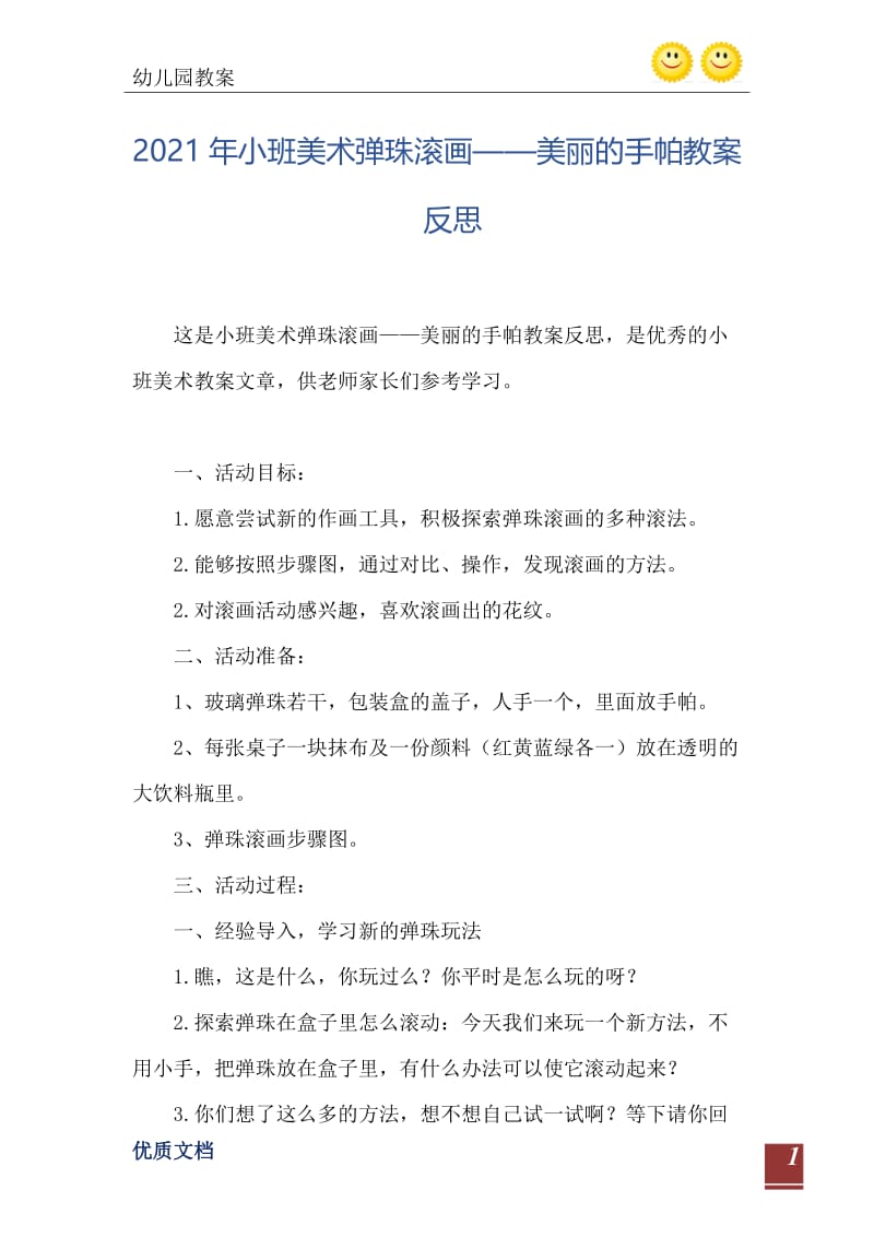 2021年小班美术弹珠滚画——美丽的手帕教案反思.doc_第2页