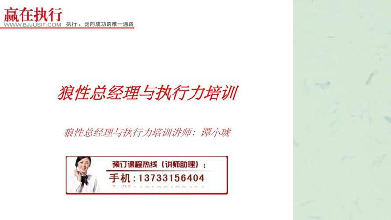 狼性总经理与执行力培训.ppt_第1页