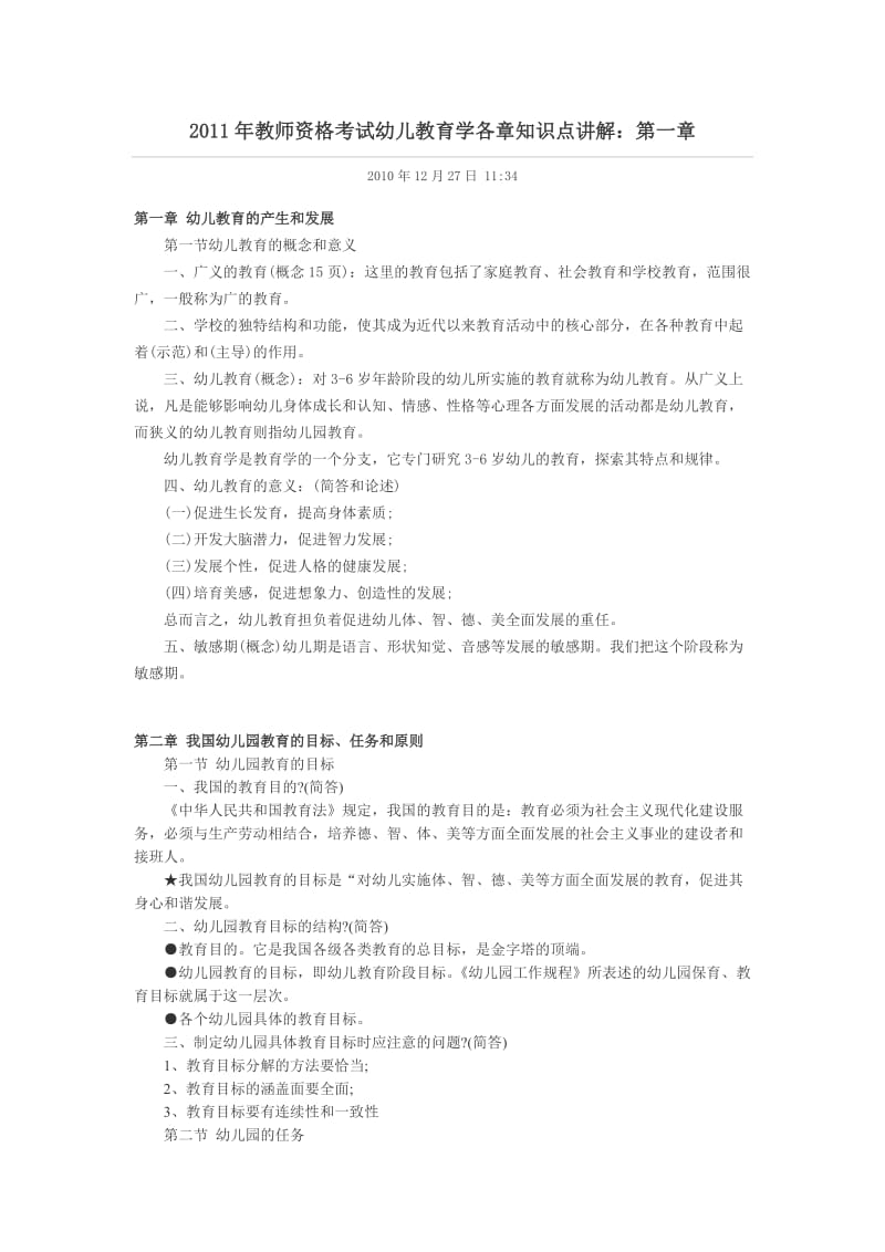 2011年教师资格考试幼儿教育学各章知识点讲解 (1).doc_第1页