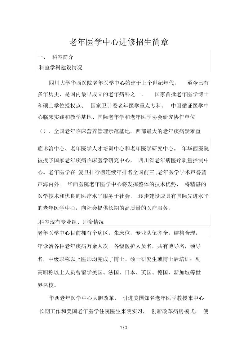 老年医学中心进修招生简章.docx_第1页