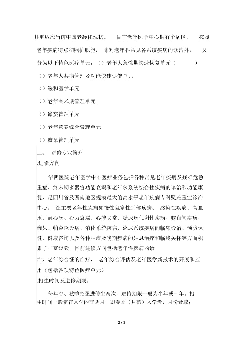 老年医学中心进修招生简章.docx_第2页