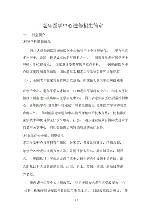 老年医学中心进修招生简章.docx