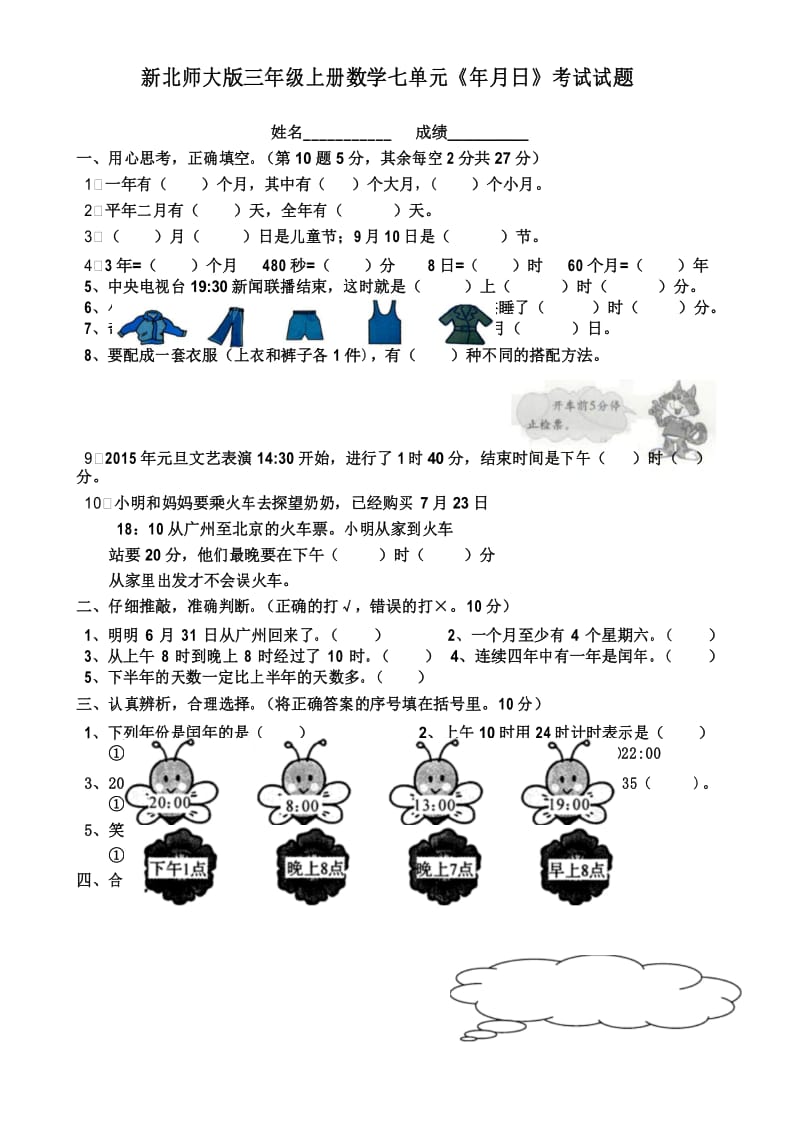 2016年新北师大版三年级上册数学七单元《年月日》测试卷.docx_第1页