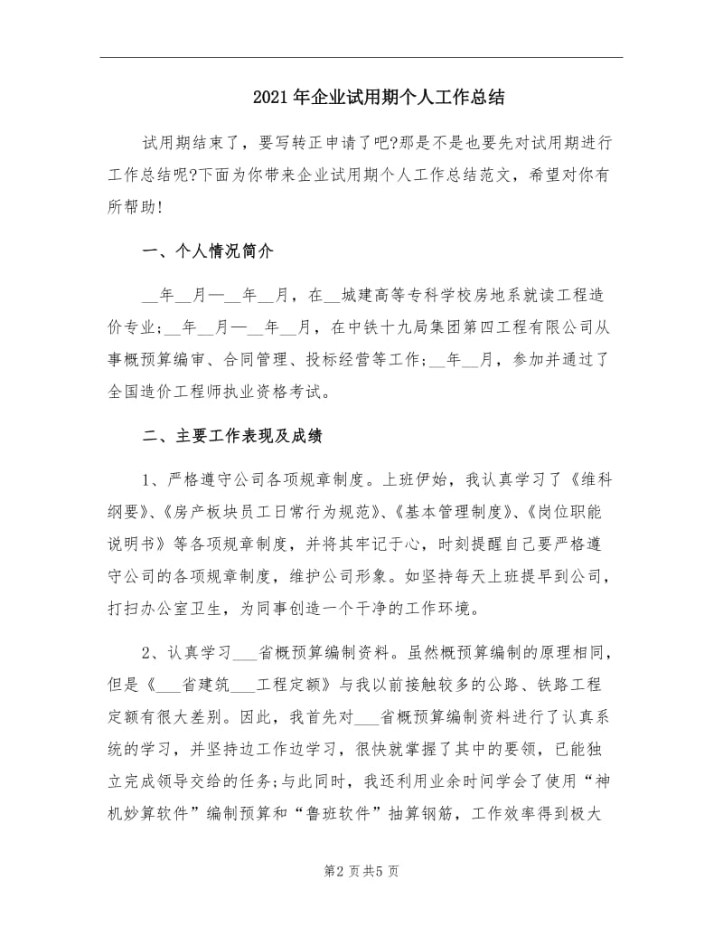 2021年企业试用期个人工作总结.doc_第2页