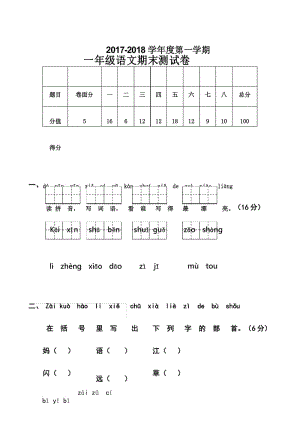 2018年人教部编版一年级语文上册期末考试题.docx