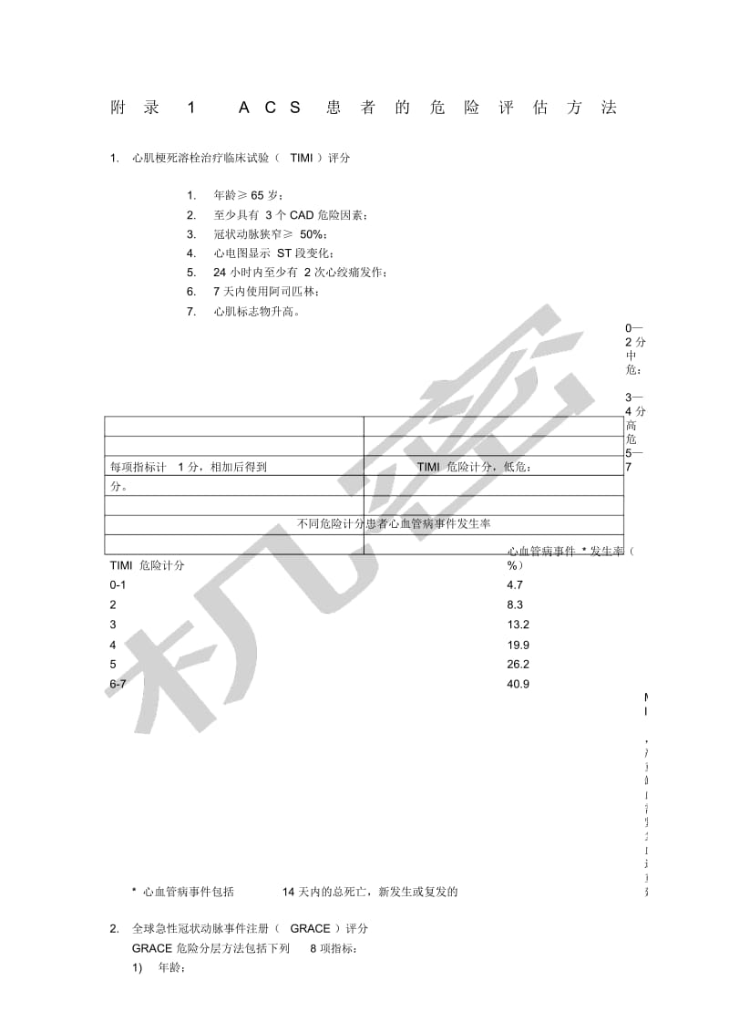 TIMI和GRACE评分.docx_第1页