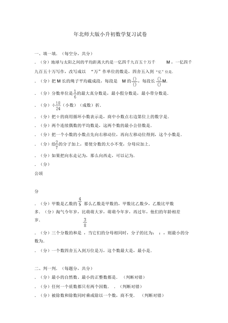 2018年北师大版小升初数学复习试卷.docx_第1页