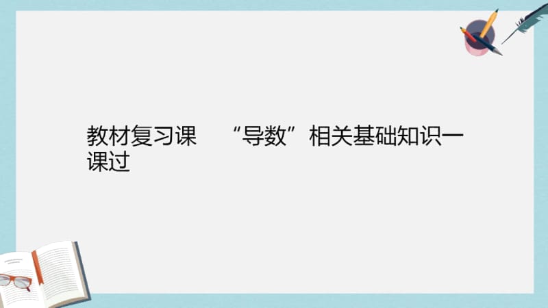 2019年全国通用版2019版高考数学一轮复习第四单元导数及其应用教材复习课“导数”相关基础知识一课过.docx_第2页