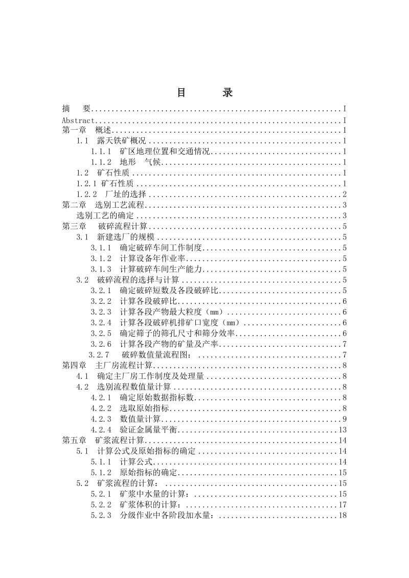 毕业设计（论文）孟家沟铁矿选矿厂年处理量为40万吨原矿.doc_第3页