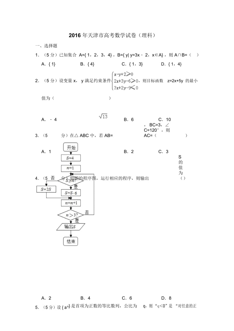 2016年天津市高考数学试卷(理科)(含解析版).docx_第1页