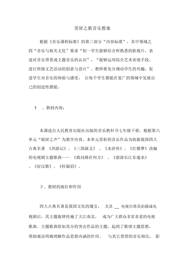 荧屏之歌音乐教案.docx_第1页