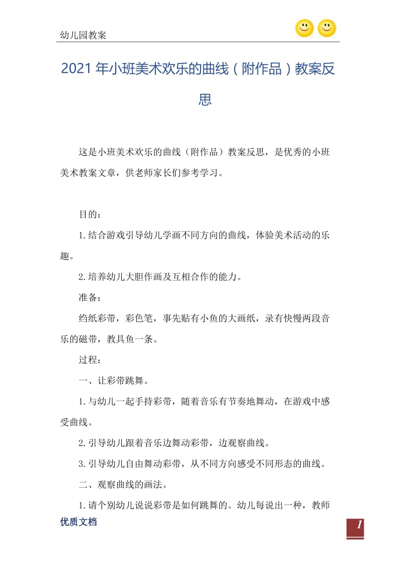 2021年小班美术欢乐的曲线（附作品）教案反思.doc_第2页