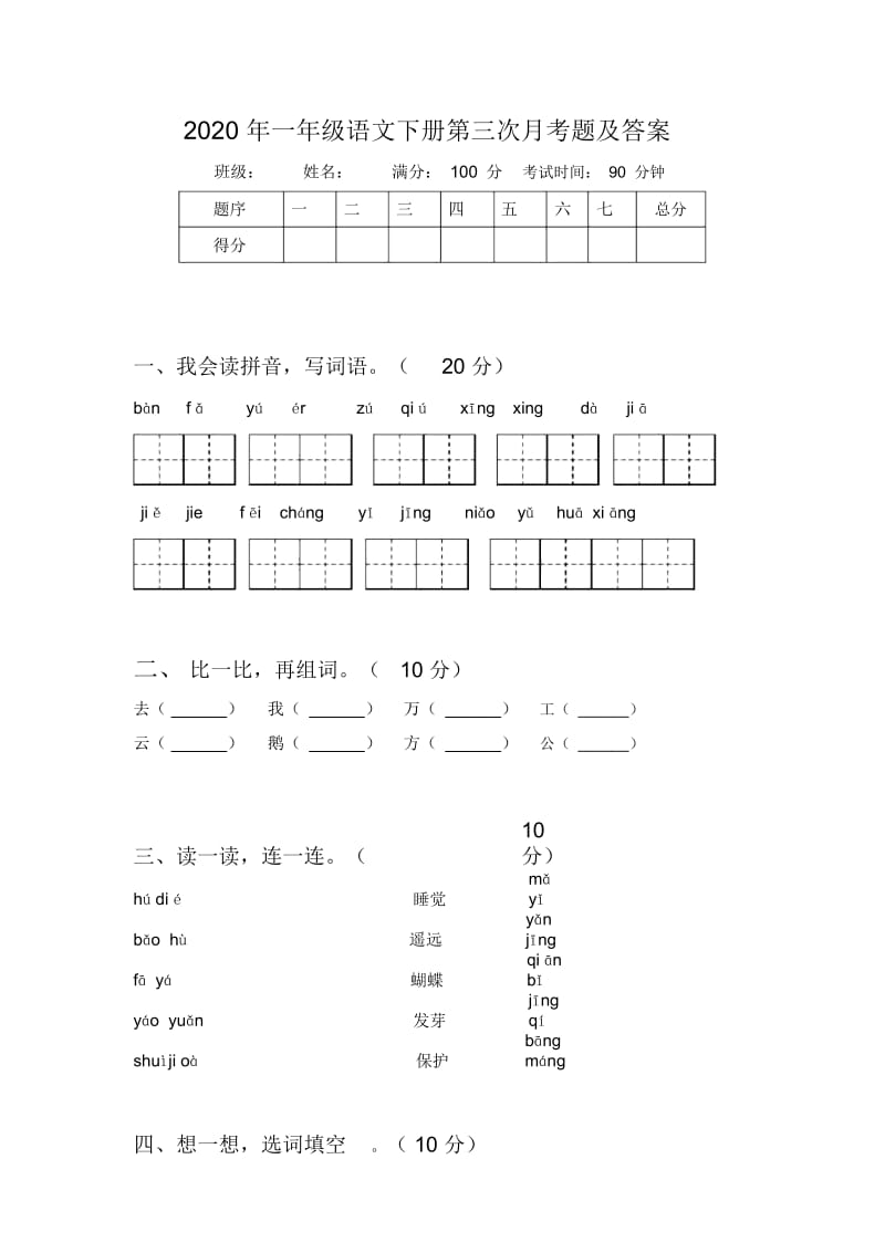 2020年一年级语文下册第三次月考题及答案.docx_第1页