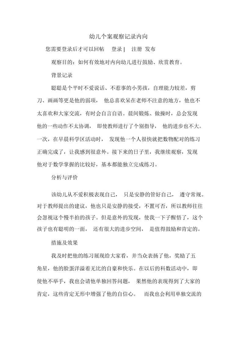 幼儿个案观察记录内向.docx_第1页