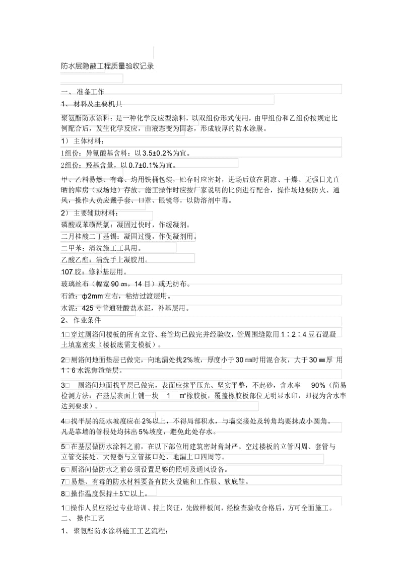 防水层隐蔽工程质量验收记录.docx_第1页