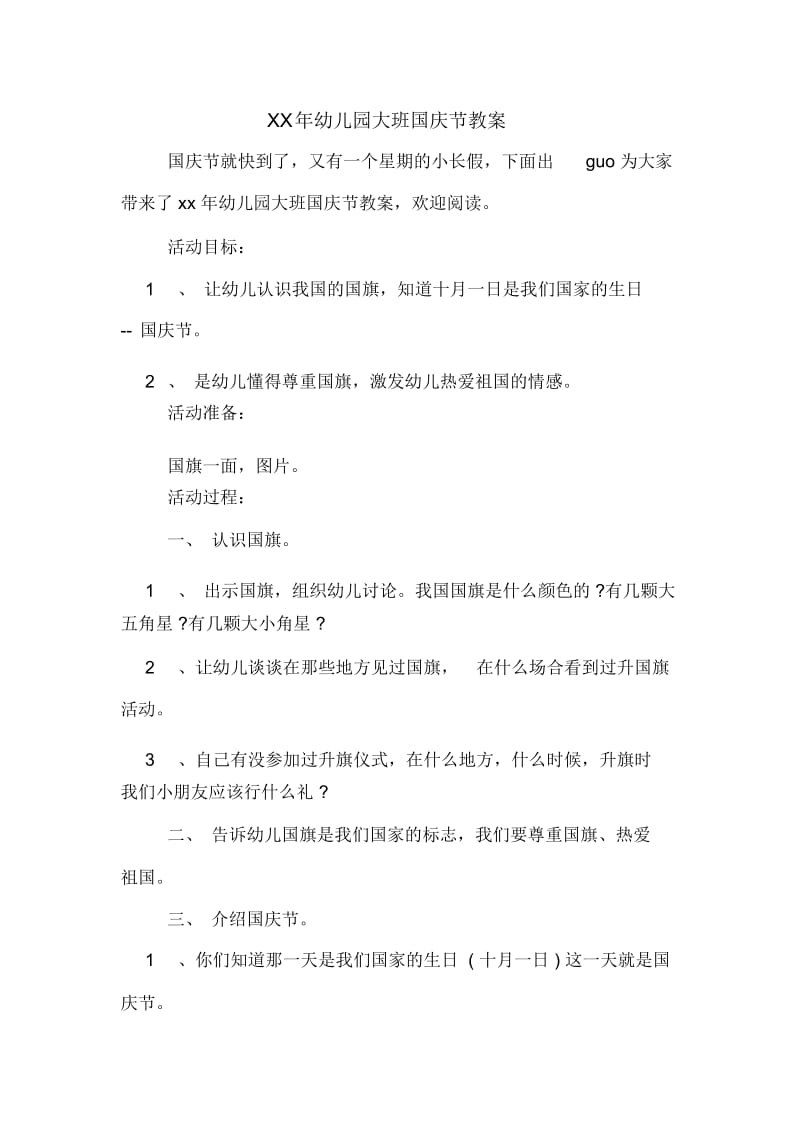 幼儿园大班国庆节教案.docx_第1页