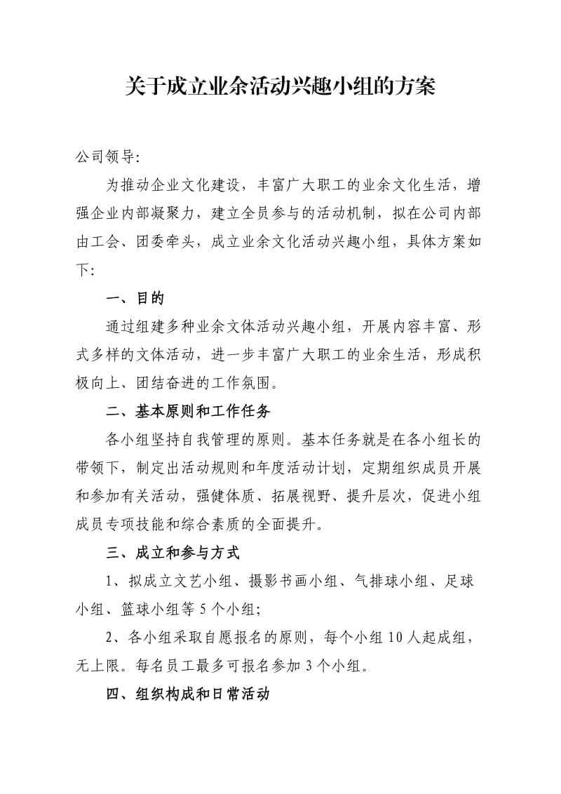 关于成立兴趣小组的方案.doc_第1页