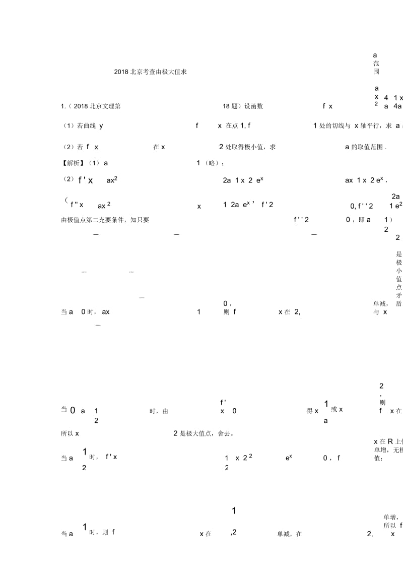 2018北京考查由极大值求参数范围.docx_第1页