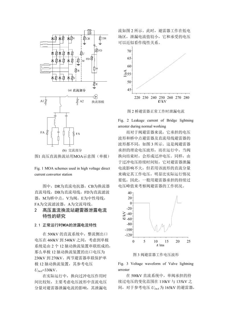 超高压直流输电用换流阀避雷器泄漏.doc_第2页