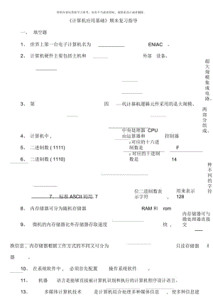 计算机应用基础期末复习指导及答案.docx