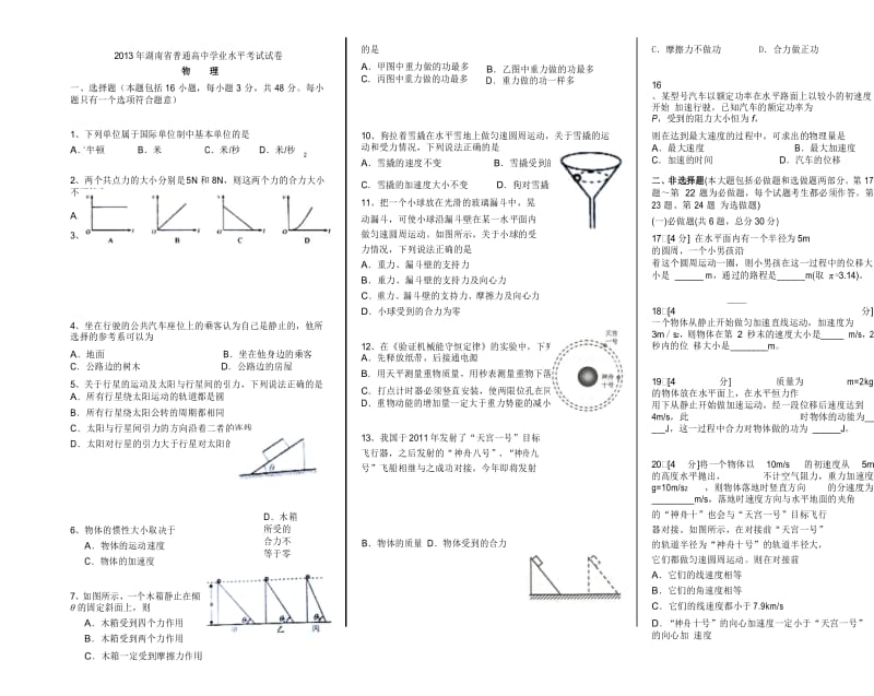 高中物理-2013年湖南省普通高中学业水平考试物理试卷(横板).docx_第1页