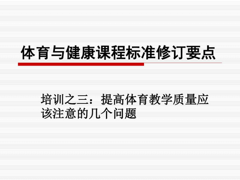 体育与健康课程标准修订要点.pdf_第1页