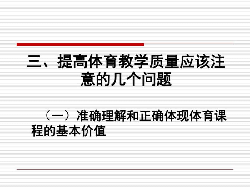 体育与健康课程标准修订要点.pdf_第2页