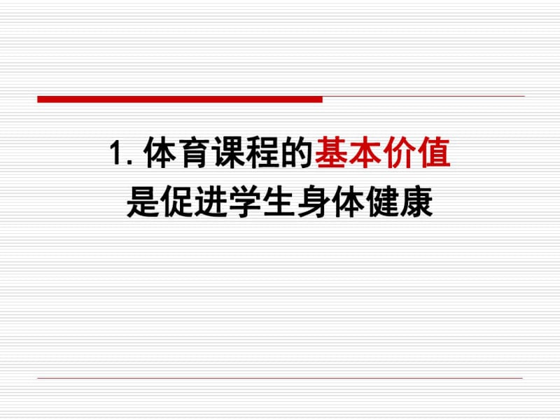 体育与健康课程标准修订要点.pdf_第3页