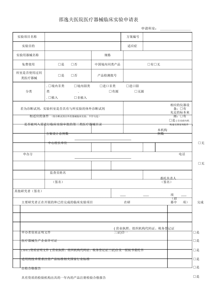邵逸夫医院医疗器械临床试验申请表.docx_第1页