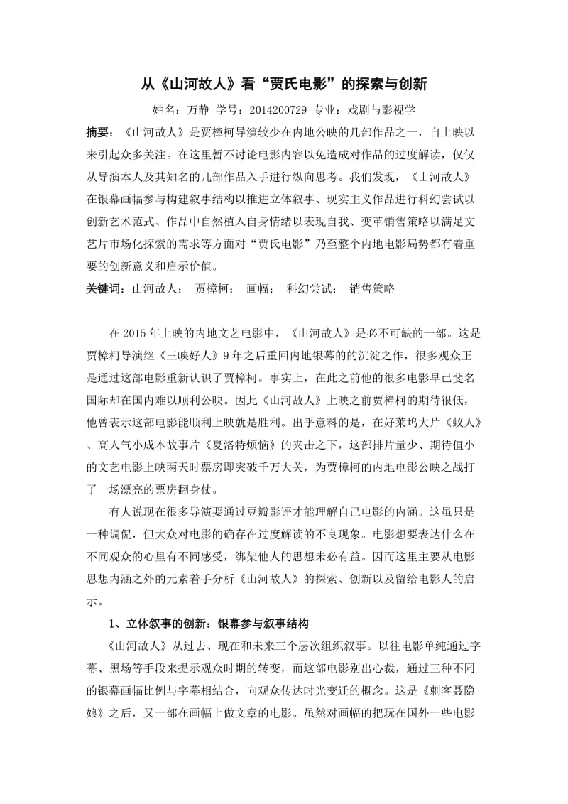 从《山河故人》看贾氏电影的探索与创新(1).doc_第1页