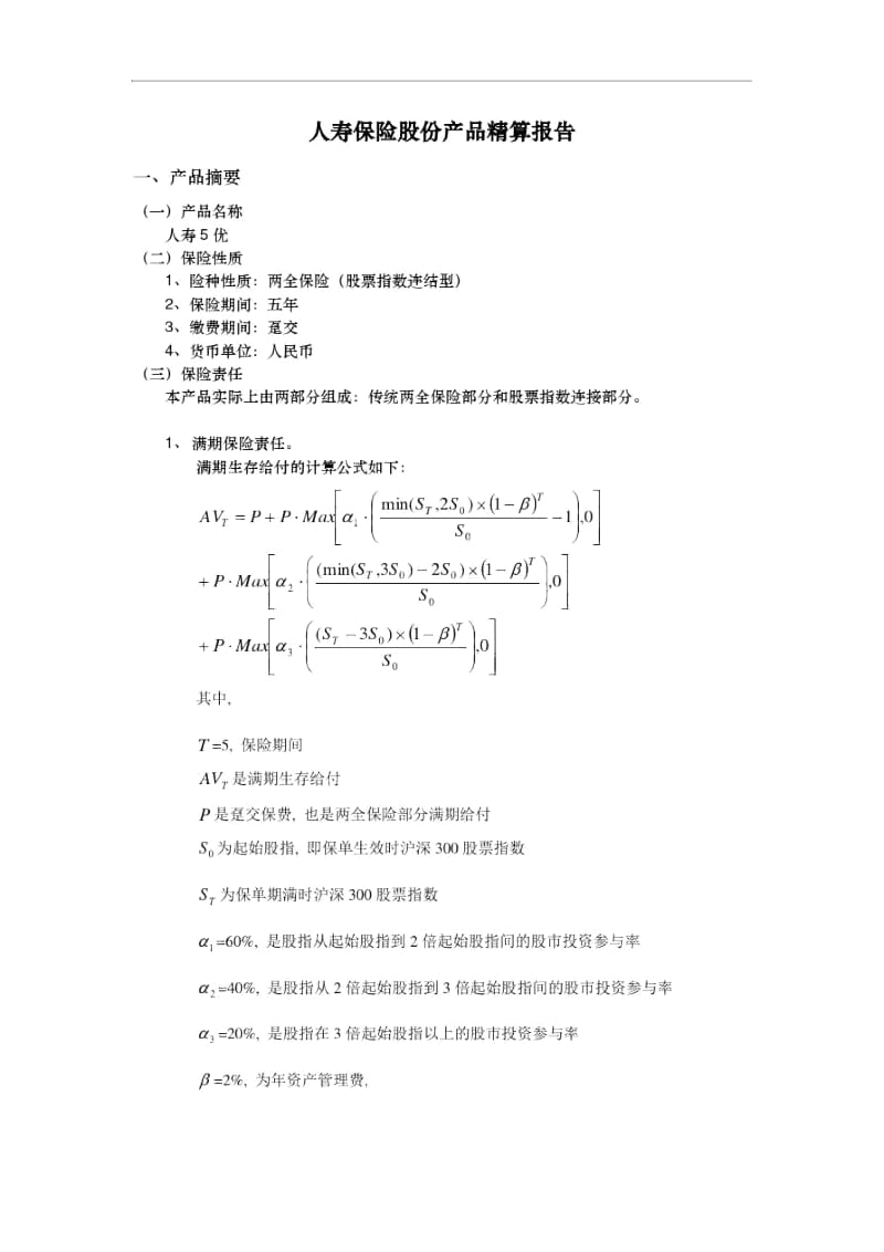 EIA产品精算报告.docx_第1页