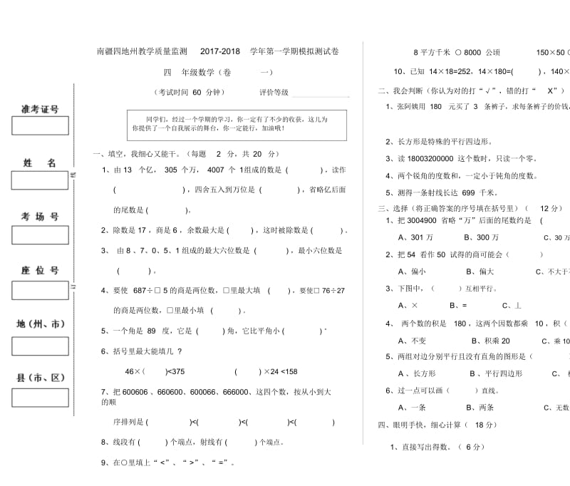 4年级数学考试试卷1.docx_第1页