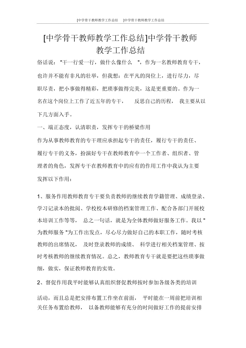 [中学骨干教师教学工作总结]中学骨干教师教学工作总结.docx_第1页