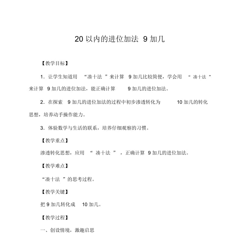 20以内的进位加法9加几教学设计.docx_第1页