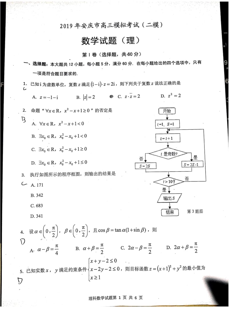 2019年安庆市高三模拟考(二模)理科数学.docx_第1页