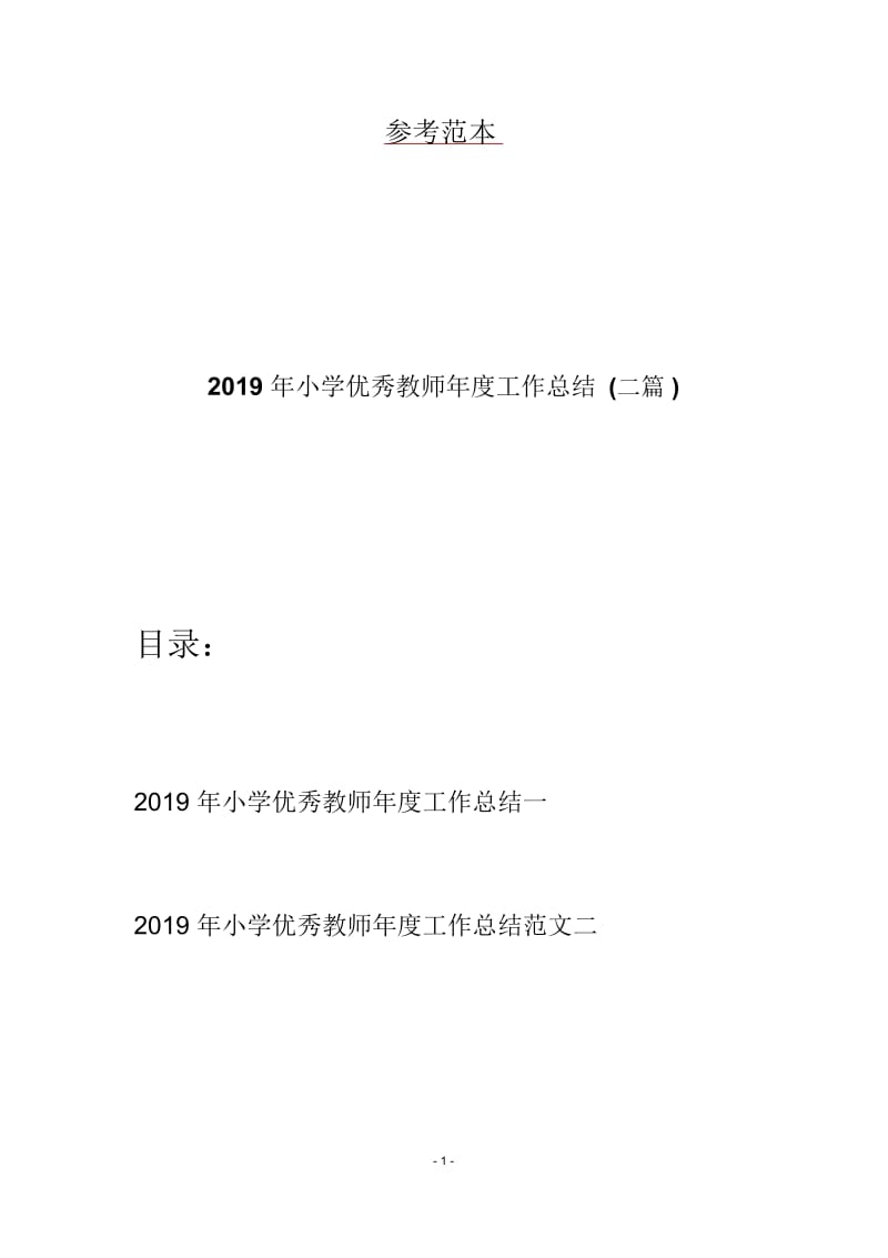 2019年小学优秀教师年度工作总结(二篇).docx_第1页