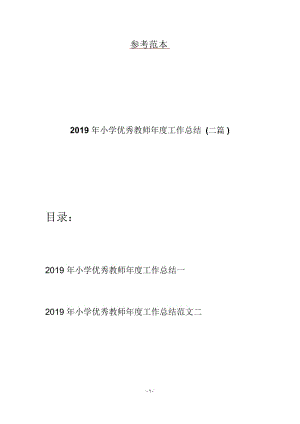 2019年小学优秀教师年度工作总结(二篇).docx