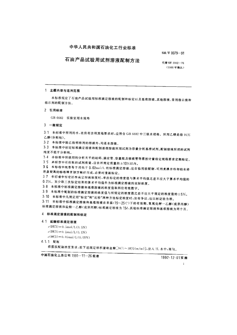 石油产品试验用试剂溶液配制法1(1).doc_第1页