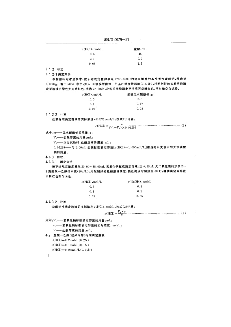 石油产品试验用试剂溶液配制法1(1).doc_第2页