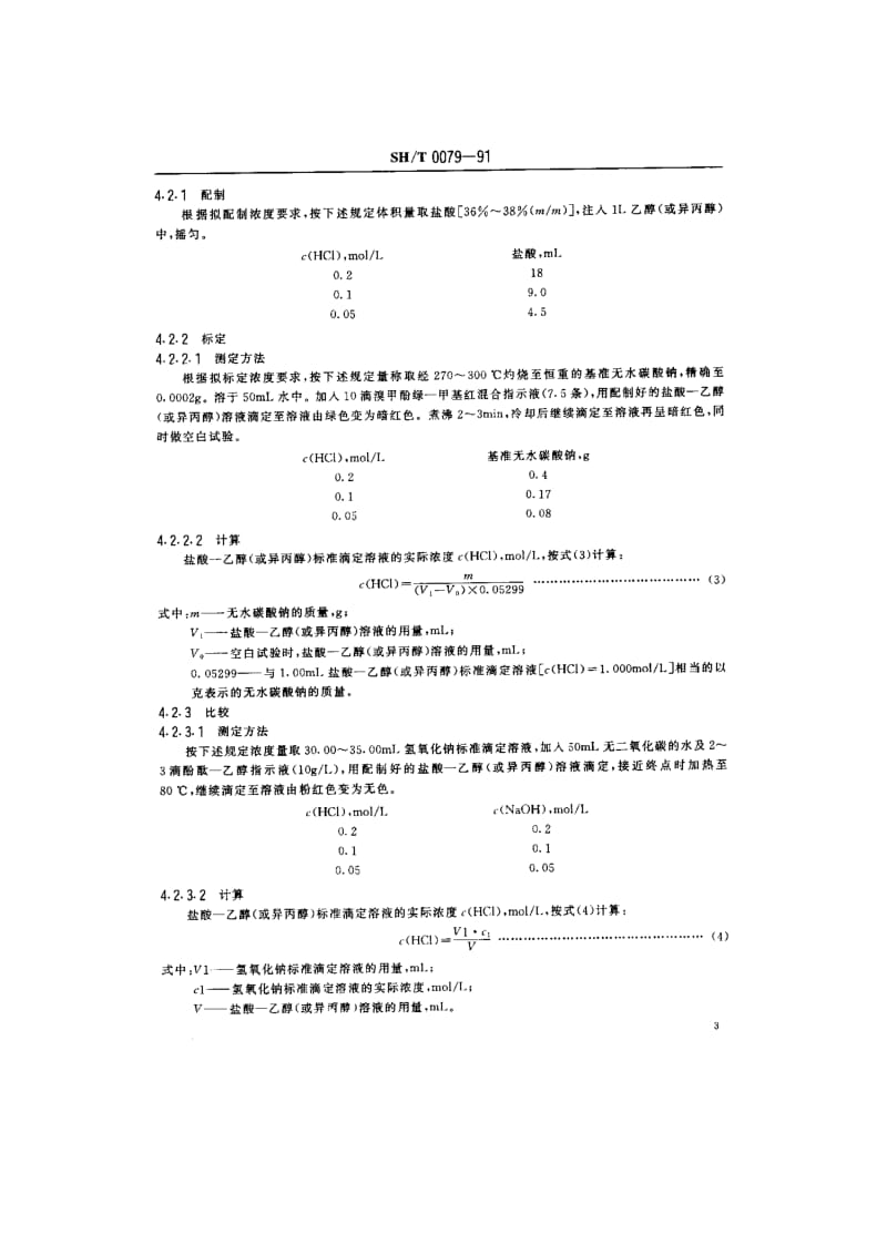 石油产品试验用试剂溶液配制法1(1).doc_第3页