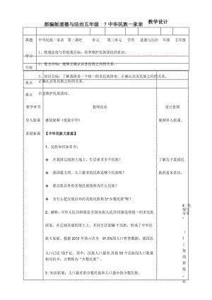 部编新教材五年级道德与法治上册-7中华民族一家亲第一课时教案.docx