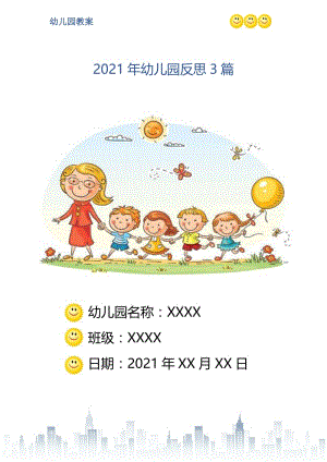 2021年幼儿园反思3篇.doc