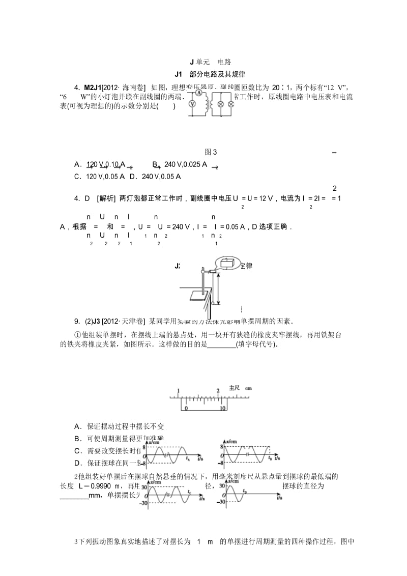 高考物理-历年高考真题分类汇编2012J单元电路.docx_第1页