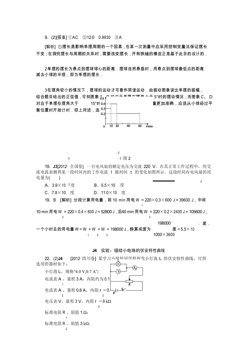 高考物理-历年高考真题分类汇编2012J单元电路.docx_第3页