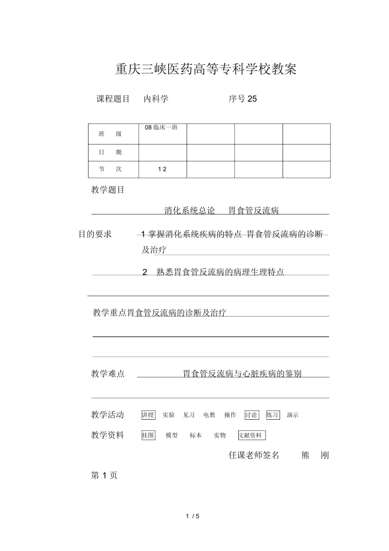 重庆三峡医药高等专科学校教案.docx_第1页