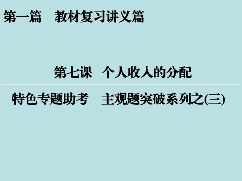 2017届高三政治新课标一轮复习课件：特色专题助考主观题突破系列之三.docx_第1页